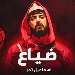 اغنية ضياع اسماعيل تمر بالكلمات كلمات اغنية ضياع اسماعيل تمر مكتوبة كاملة