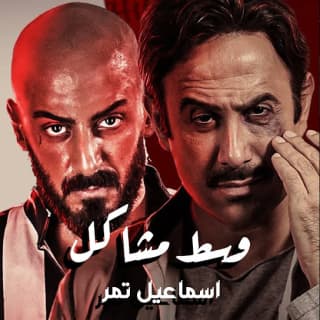 كلمات اغنية وسط مشاكل مسلسل وسط مشاكل مكتوبة كاملة كلمات اغنية وسط مشاكل مسلسل وسط مشاكل مكتوبة كاملة