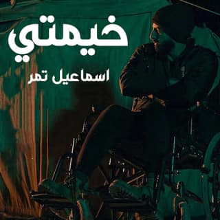 اغنية خيمتي اسماعيل تمر بالكلمات كلمات اغنية خيمتي اسماعيل تمر مكتوبة كاملة