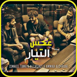 اغنية عكس التيار اسماعيل تمر بالكلمات كلمات اغنية عكس التيار اسماعيل تمر مكتوبة كاملة