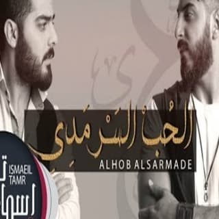 اغنية الحب السرمدي اسماعيل تمر بالكلمات كلمات اغنية الحب السرمدي اسماعيل تمر مكتوبة كاملة