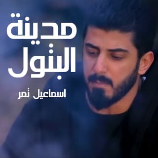 اغنية مدينة البتول اسماعيل تمر بالكلمات كلمات اغنية مدينة البتول اسماعيل تمر مكتوبة كاملة