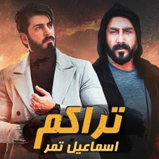 كلمات اغنية تراكم مسلسل لا حكم عليه مكتوبة كاملة كلمات اغنية تراكم مسلسل لا حكم عليه مكتوبة كاملة