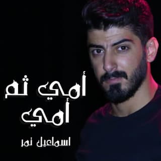 اغنية أمي ثم أمي اسماعيل تمر بالكلمات كلمات اغنية أمي ثم أمي اسماعيل تمر مكتوبة كاملة