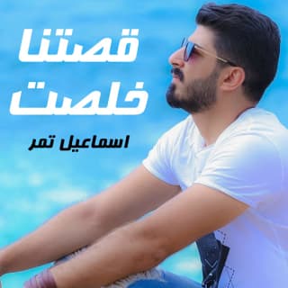 اغنية قصتنا خلصت اسماعيل تمر بالكلمات كلمات اغنية قصتنا خلصت اسماعيل تمر مكتوبة كاملة