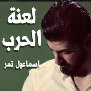 اغنية لعنة الحرب اسماعيل تمر بالكلمات كلمات اغنية لعنة الحرب اسماعيل تمر مكتوبة كاملة