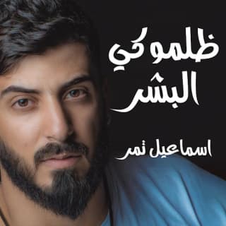 اغنية ظلموكي البشر اسماعيل تمر بالكلمات كلمات اغنية ظلموكي البشر اسماعيل تمر مكتوبة كاملة