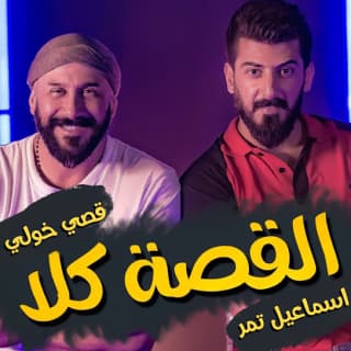 اغنية القصة كلا اسماعيل تمر بالكلمات كلمات اغنية القصة كلا اسماعيل تمر مكتوبة كاملة