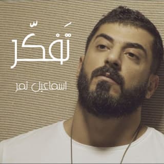 اغنية تفكر اسماعيل تمر بالكلمات كلمات اغنية تفكر اسماعيل تمر مكتوبة كاملة