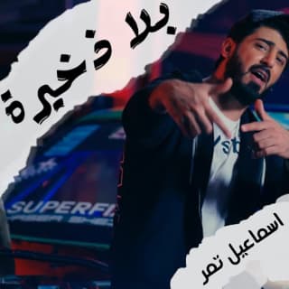 اغنية بلا ذخيرة اسماعيل تمر بالكلمات كلمات اغنية بلا ذخيرة اسماعيل تمر مكتوبة كاملة