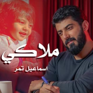 اغنية ملاكي اسماعيل تمر بالكلمات كلمات اغنية ملاكي اسماعيل تمر مكتوبة كاملة