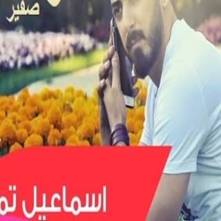 اغنية صوت صفير البلبل اسماعيل تمر بالكلمات كلمات اغنية صوت صفير البلبل اسماعيل تمر مكتوبة كاملة
