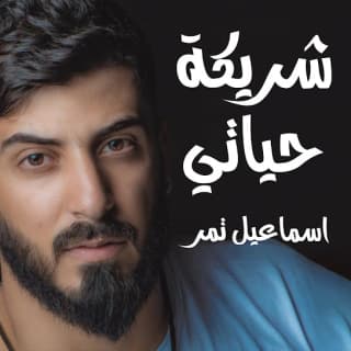 اغنية شريكة حياتي اسماعيل تمر بالكلمات كلمات اغنية شريكة حياتي اسماعيل تمر مكتوبة كاملة