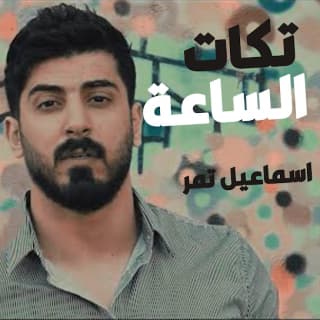 اغنية تكات الساعة اسماعيل تمر بالكلمات كلمات اغنية تكات الساعة اسماعيل تمر مكتوبة كاملة