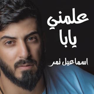 اغنية علمني يابا اسماعيل تمر بالكلمات كلمات اغنية علمني يابا اسماعيل تمر مكتوبة كاملة