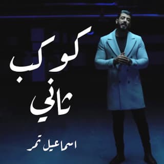 اغنية كوكب ثاني اسماعيل تمر بالكلمات كلمات اغنية كوكب ثاني اسماعيل تمر مكتوبة كاملة