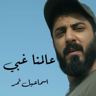 اغنية عالمنا غبي اسماعيل تمر بالكلمات كلمات اغنية عالمنا غبي اسماعيل تمر مكتوبة كاملة