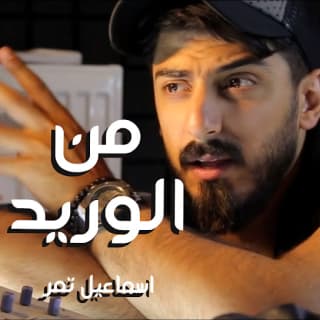 اغنية من الوريد اسماعيل تمر بالكلمات كلمات اغنية من الوريد اسماعيل تمر مكتوبة كاملة