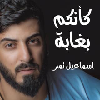 اغنية كأنكم بغابة اسماعيل تمر بالكلمات كلمات اغنية كأنكم بغابة اسماعيل تمر مكتوبة كاملة