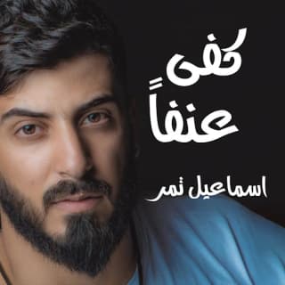 اغنية كفى عنفا اسماعيل تمر بالكلمات كلمات اغنية كفى عنفا اسماعيل تمر مكتوبة كاملة