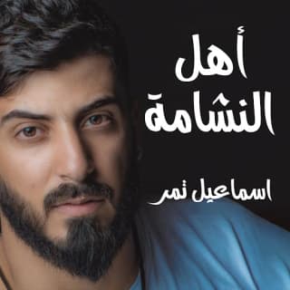 اغنية أهل النشامة اسماعيل تمر بالكلمات كلمات اغنية أهل النشامة اسماعيل تمر مكتوبة كاملة