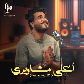 اغنية أغلى مشاويري اسماعيل مبارك بالكلمات كلمات اغنية أغلى مشاويري اسماعيل مبارك مكتوبة كاملة