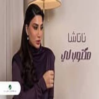 اغنية مكتوب لي ناتاشا بالكلمات كلمات اغنية مكتوب لي ناتاشا مكتوبة كاملة