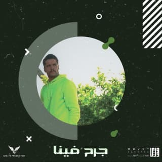 اغنية جرح فينا مودي العربي بالكلمات كلمات اغنية جرح فينا مودي العربي مكتوبة كاملة