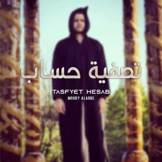 اغنية تصفية حساب مودي العربي بالكلمات كلمات اغنية تصفية حساب مودي العربي مكتوبة كاملة