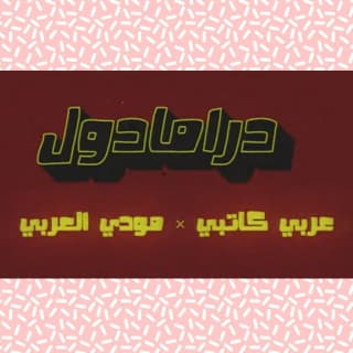 اغنية درامادول مودي العربي بالكلمات كلمات اغنية درامادول مودي العربي مكتوبة كاملة