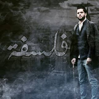 اغنية فلسفة مودي العربي بالكلمات كلمات اغنية فلسفة مودي العربي مكتوبة كاملة