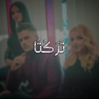 اغنية تركتا مودي العربي بالكلمات كلمات اغنية تركتا مودي العربي مكتوبة كاملة