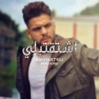 اغنية اشتقتيلي مودي العربي بالكلمات كلمات اغنية اشتقتيلي مودي العربي مكتوبة كاملة