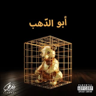 كلمات اغاني البوم أبو الدهب كلمات اغاني البوم أبو الدهب