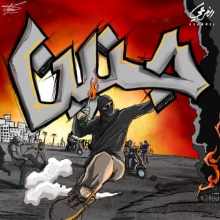 اغنية جنين الفرعي بالكلمات كلمات اغنية جنين الفرعي مكتوبة كاملة