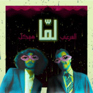 اغنية لمّا الفرعي بالكلمات كلمات اغنية لمّا الفرعي مكتوبة كاملة