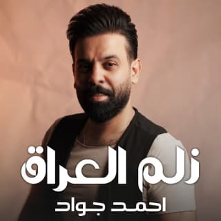 اغنية زلم العراق احمد جواد بالكلمات كلمات اغنية زلم العراق احمد جواد مكتوبة كاملة