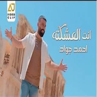 اغنية انت العشكته احمد جواد بالكلمات كلمات اغنية انت العشكته احمد جواد مكتوبة كاملة