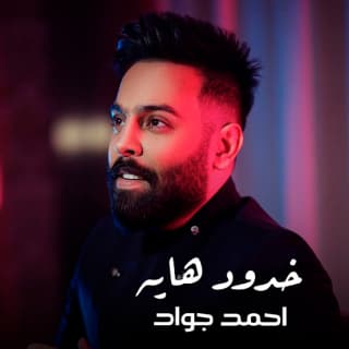 اغنية خدود هايه احمد جواد بالكلمات كلمات اغنية خدود هايه احمد جواد مكتوبة كاملة