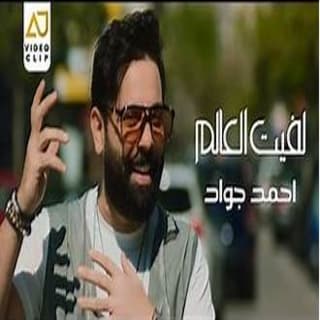 اغنية لفيت العالم احمد جواد بالكلمات كلمات اغنية لفيت العالم احمد جواد مكتوبة كاملة