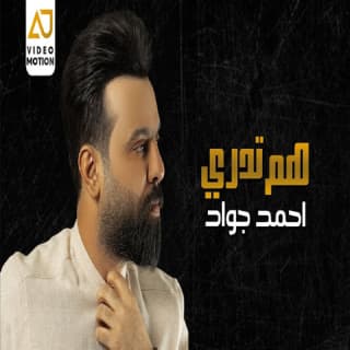 اغنية هم تدري احمد جواد بالكلمات كلمات اغنية هم تدري احمد جواد مكتوبة كاملة