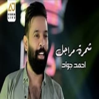 اغنية شمرة مراجل احمد جواد بالكلمات كلمات اغنية شمرة مراجل احمد جواد مكتوبة كاملة