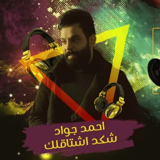 اغنية اشكد اشتاكلك احمد جواد بالكلمات كلمات اغنية اشكد اشتاكلك احمد جواد مكتوبة كاملة