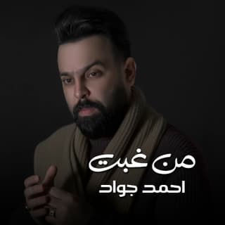 اغنية من غبت احمد جواد بالكلمات كلمات اغنية من غبت احمد جواد مكتوبة كاملة
