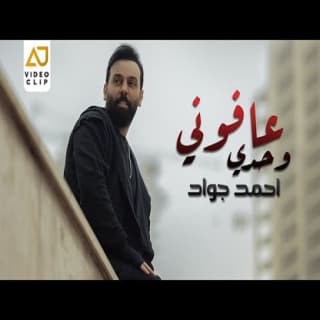 اغنية وحدي عافوني احمد جواد بالكلمات كلمات اغنية وحدي عافوني احمد جواد مكتوبة كاملة