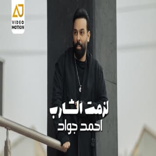 اغنية لزمت الشارب احمد جواد بالكلمات كلمات اغنية لزمت الشارب احمد جواد مكتوبة كاملة