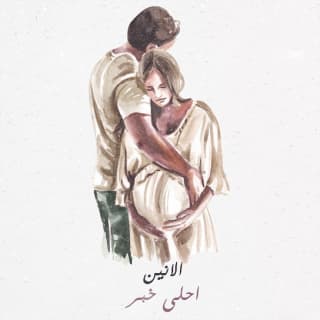 اغنية أحلى خبر الأنين بالكلمات كلمات اغنية أحلى خبر الأنين مكتوبة كاملة