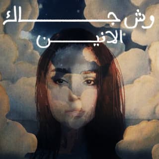 اغنية وش جاك الأنين بالكلمات كلمات اغنية وش جاك الأنين مكتوبة كاملة