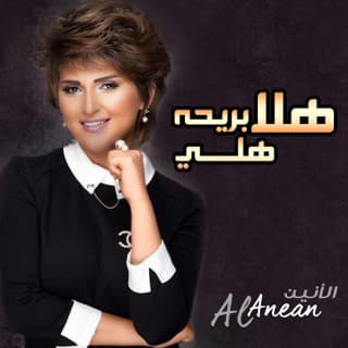 اغنية هلا بريحة هلي الأنين بالكلمات كلمات اغنية هلا بريحة هلي الأنين مكتوبة كاملة