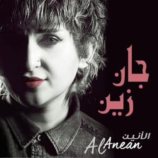 اغنية جان زين الأنين بالكلمات كلمات اغنية جان زين الأنين مكتوبة كاملة